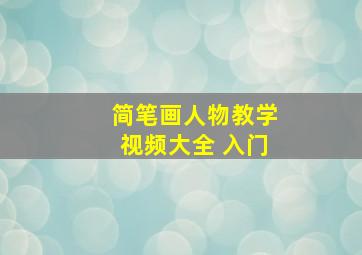 简笔画人物教学视频大全 入门